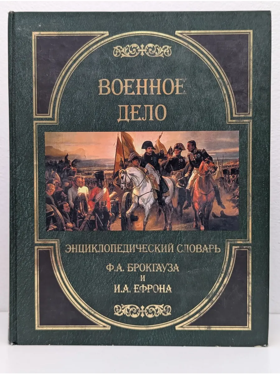 Военное дело. Энциклопедический словарь