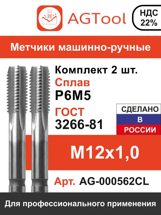 Метчик м-р М12*1,0 комплект 2 шт. AGTool, 12x1.0, 2 шт