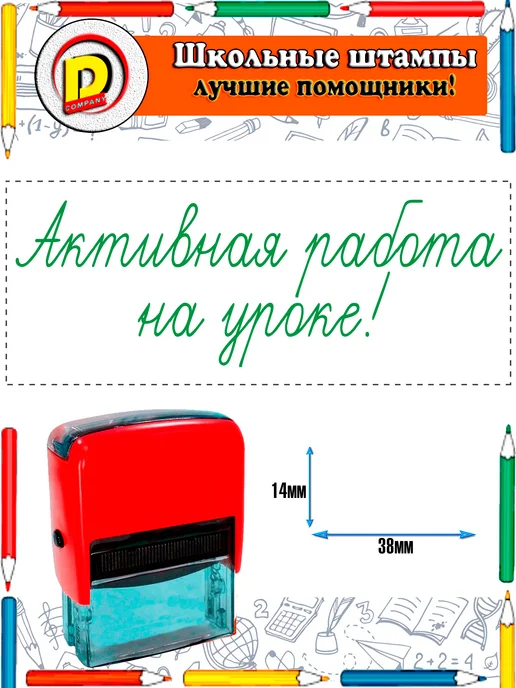 DCompany Оценочный штамп для учителя Активная работа на уроке!, зеленый