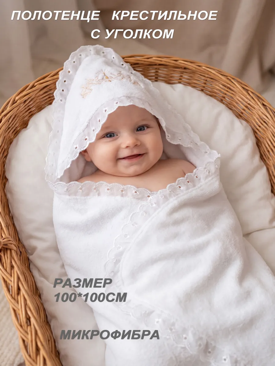 Полотенце для крещенияПолотенце для новорожденных 100*100