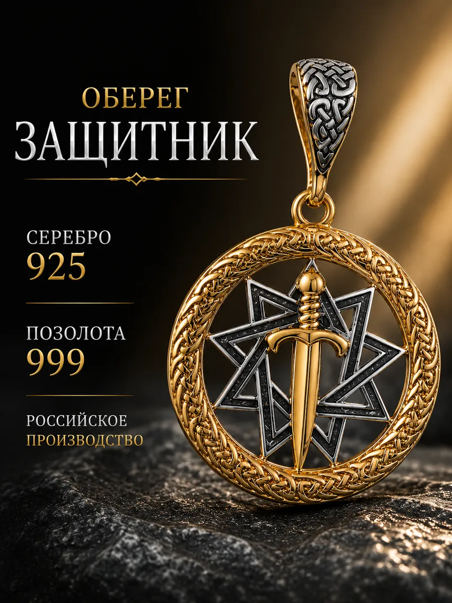 Подвеска ювелирная Оберег Бессмертник Защитник серебро 925