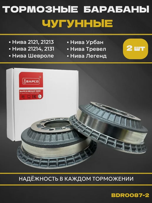 BAPCO Тормозные барабаны Нива Шевроле, 21214, 21213, 2 шт
