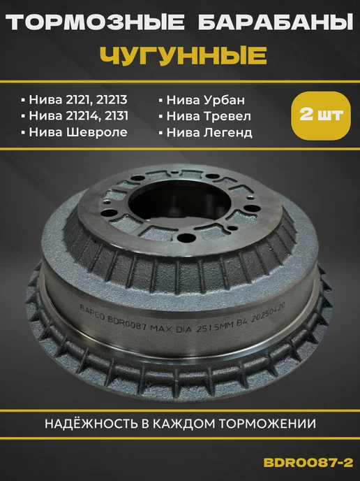 BAPCO Тормозные барабаны Нива Шевроле, 21214, 21213, 2 шт, фото 7