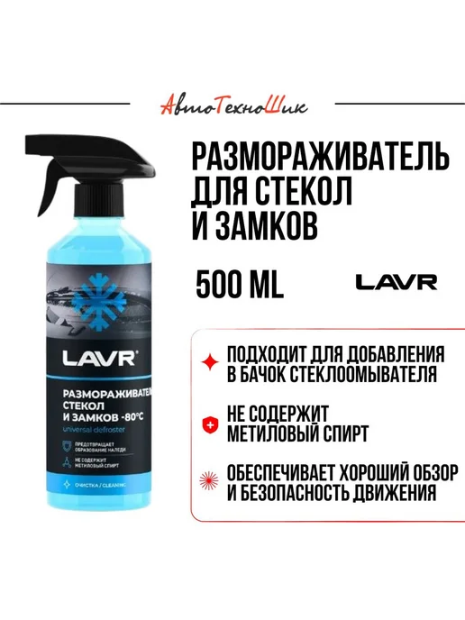 LAVR Размораживатель стекол и замков, 500 мл