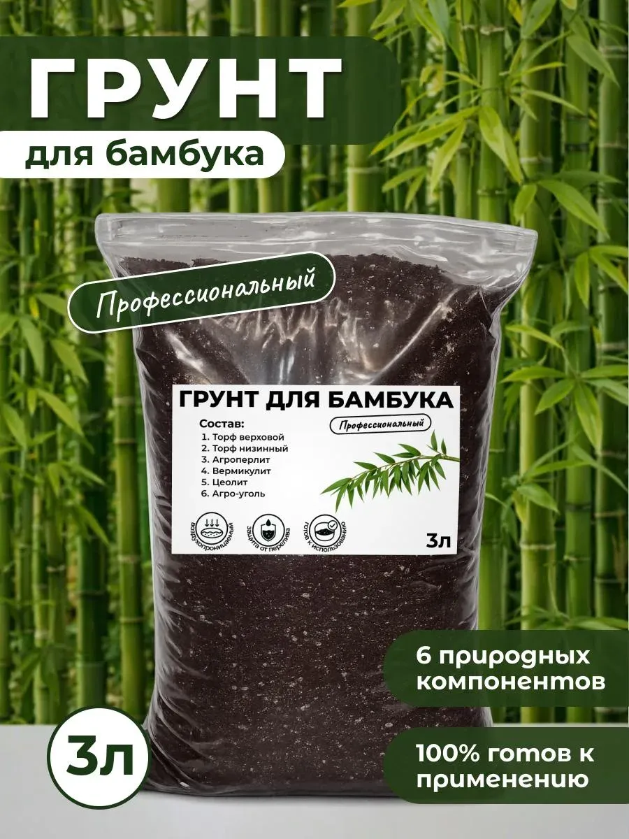 Профессиональный Грунт для Бамбука готовый 3л.