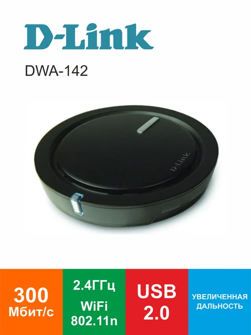 D-LINK Wi-Fi адаптер DWA-142, USB 2.0, 802.11n, 2.4ГГц, 300Мбит с, черный