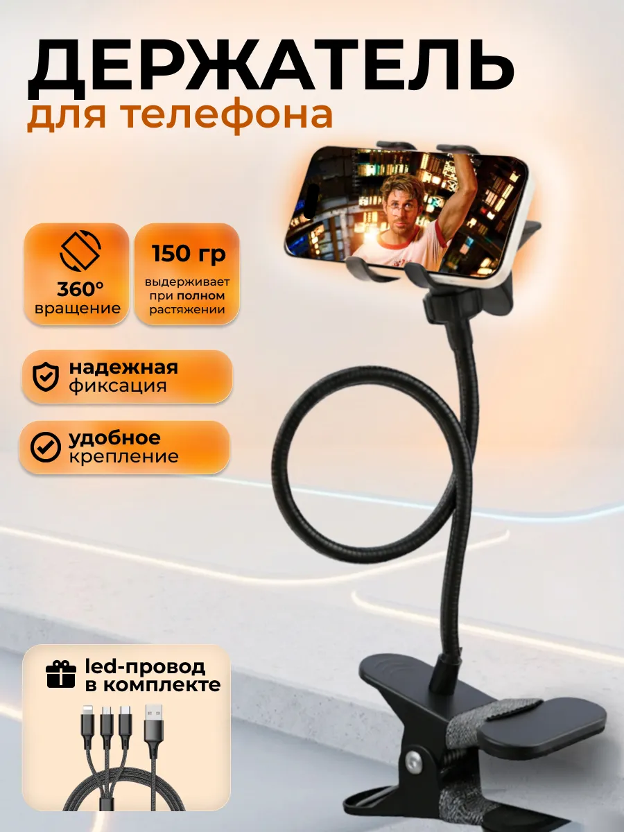 Держатель телефона гибкий 50 см в авто и на стол с кабелем