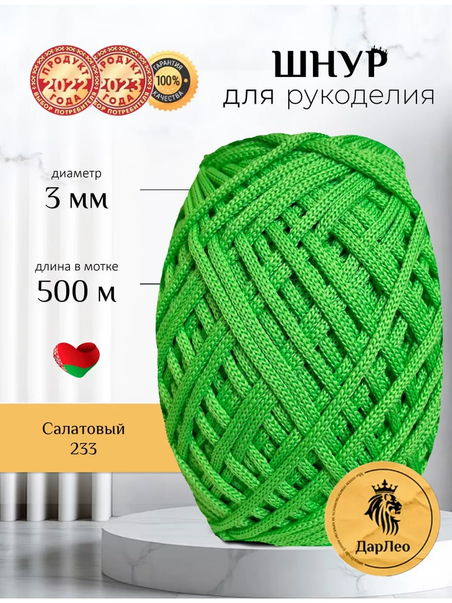 Полиэфирный шнур для вязания 3 мм 500 м