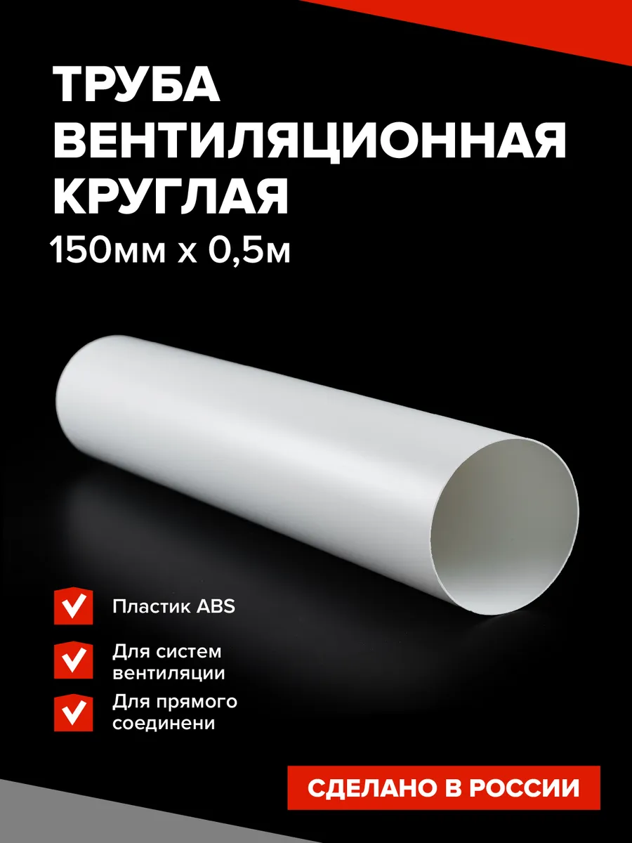 Канал вентиляционный круглый 150 мм х 0,5 м