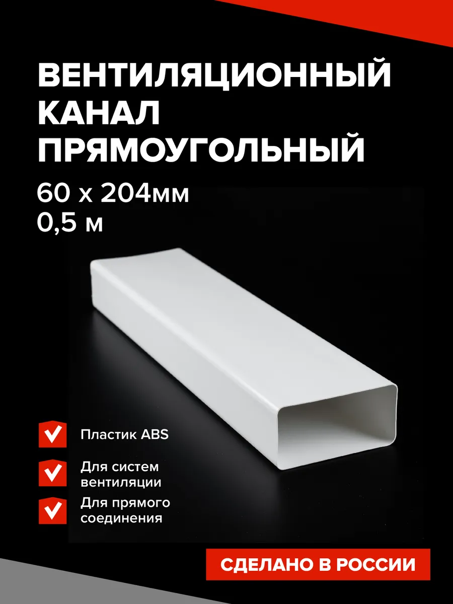 Канал вентиляционный прямоугольный 204х60 мм х 0,5 м