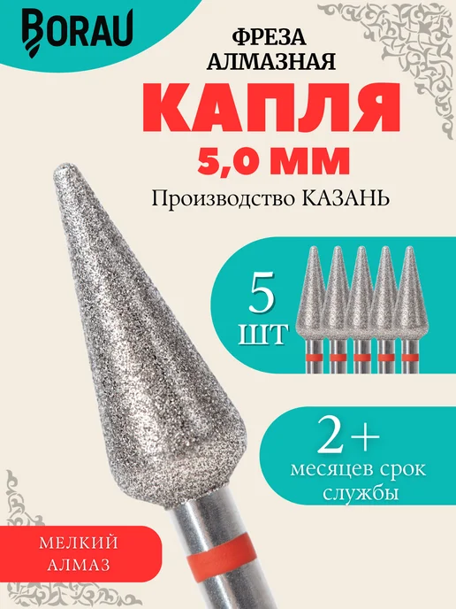 BORAU Фреза алмазная капля 5,0 красно-синяя для маникюра педикюра, красный