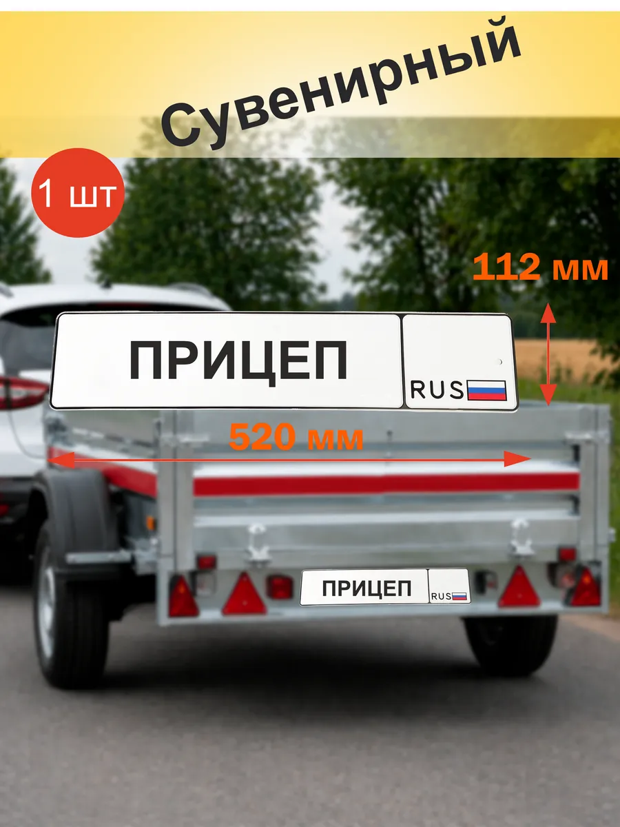 Номер-дубликат с флагом, Тип 2 ПРИЦЕП (520*112мм) - 1 шт