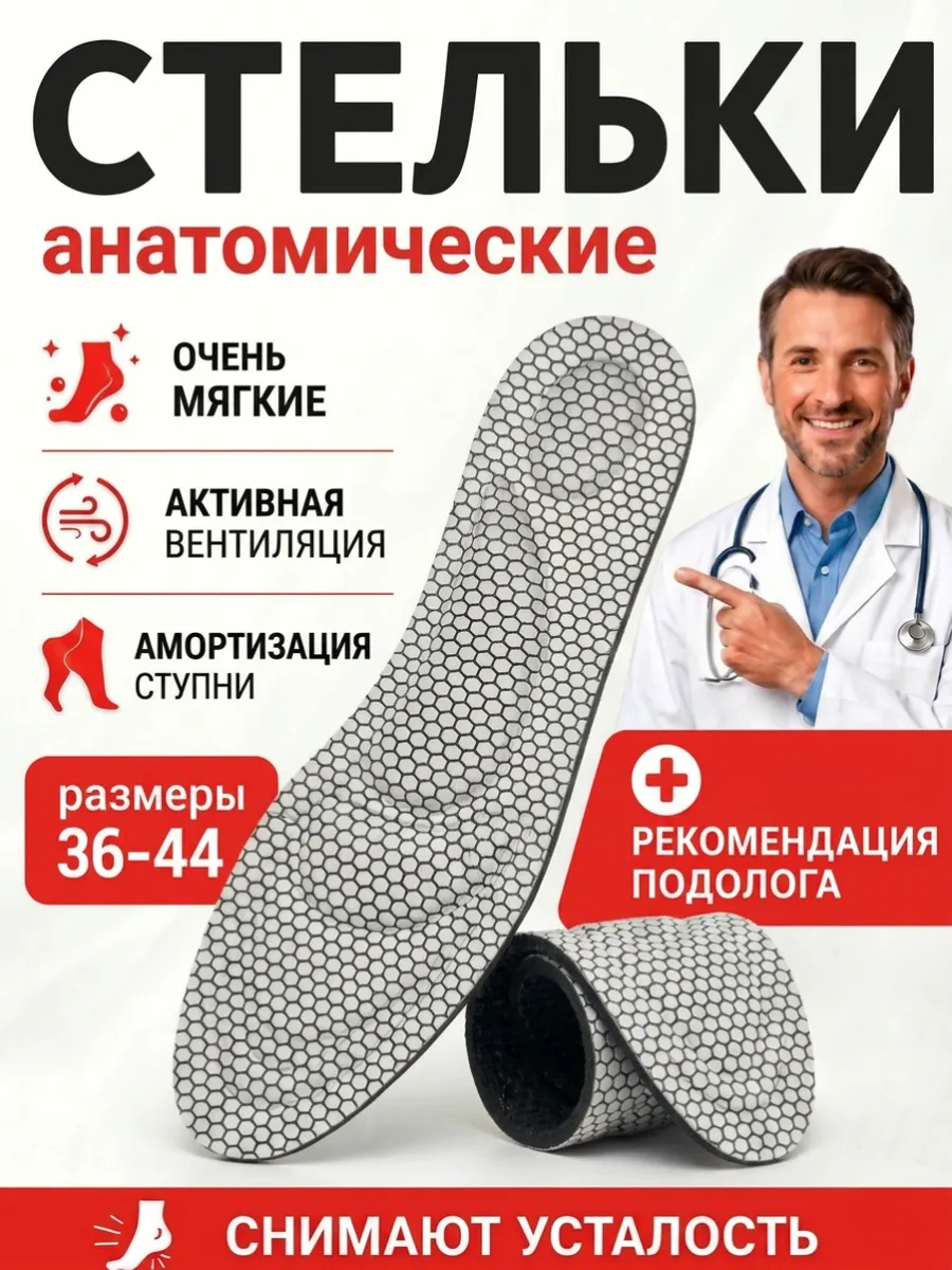 Стельки анатомические мягкие для обуви