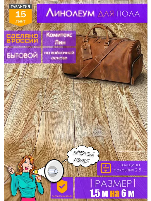 Комитекс ЛИН Линолеум на отрез для пола 1,5 на 6, бежевый