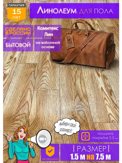 Комитекс ЛИН Линолеум на отрез для пола 1,5 на 7,5, вариант