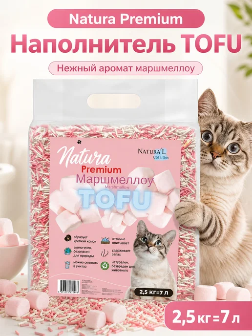Natura'L Наполнитель ТОФУ комкующийся Маршмеллоу 2,5 кг, 2,5 кг