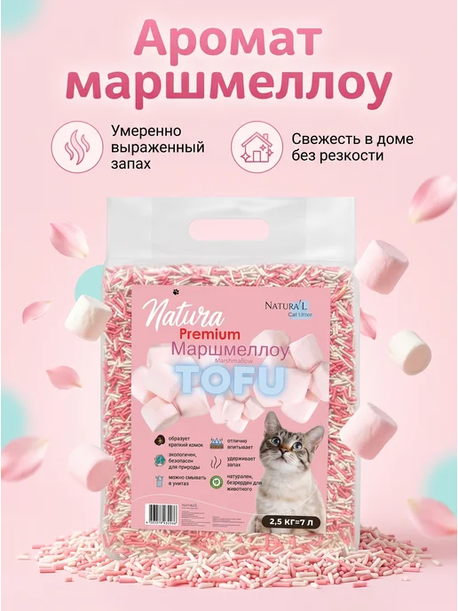 Natura'L Наполнитель ТОФУ комкующийся Маршмеллоу 2,5 кг, 2,5 кг, фото 2