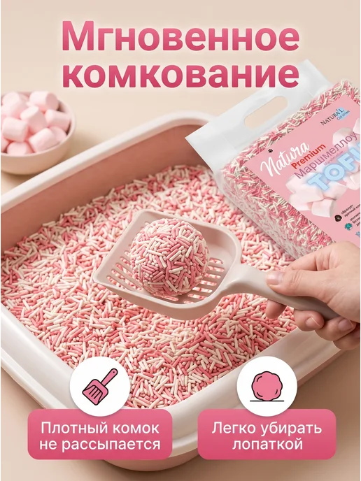 Natura'L Наполнитель ТОФУ комкующийся Маршмеллоу 2,5 кг, 2,5 кг, фото 3