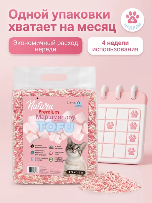 Natura'L Наполнитель ТОФУ комкующийся Маршмеллоу 2,5 кг, 2,5 кг, фото 5