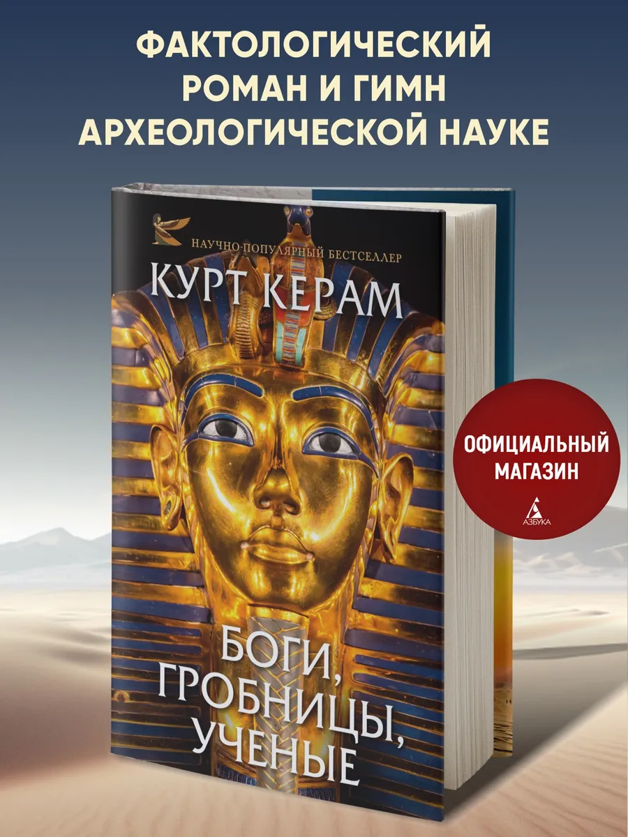 Боги, гробницы, ученые
