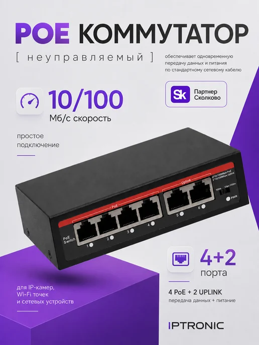 IPTRONIC Свитч коммутатор для видеонаблюдения порта 4 PoE + 2 Uplink, вариант