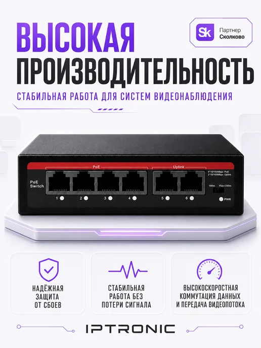 IPTRONIC Свитч коммутатор для видеонаблюдения порта 4 PoE + 2 Uplink, вариант, фото 3