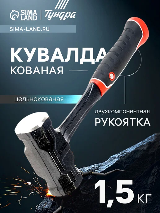 Tundra Кувалда 1.5 кг, 1,5 кг