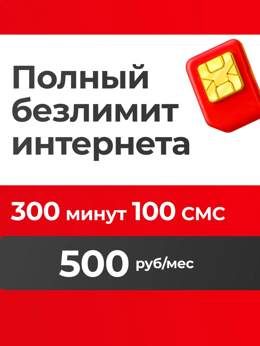 Сим-карта безлимит интернета 300 минут за 500р/мес