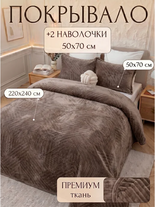 Павлина Покрывало на кровать и диван 240х260 см с наволочками 50х70, 220x240 см