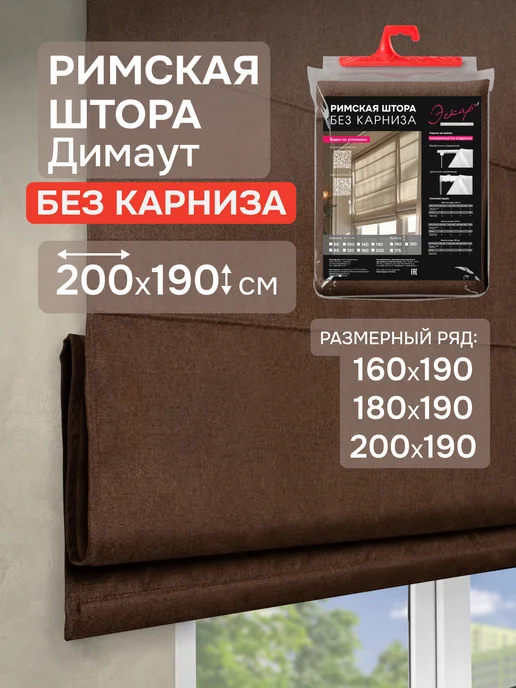 эскар Римская штора без карниза 200х190 см, Димаут коричневый, 200x190 см