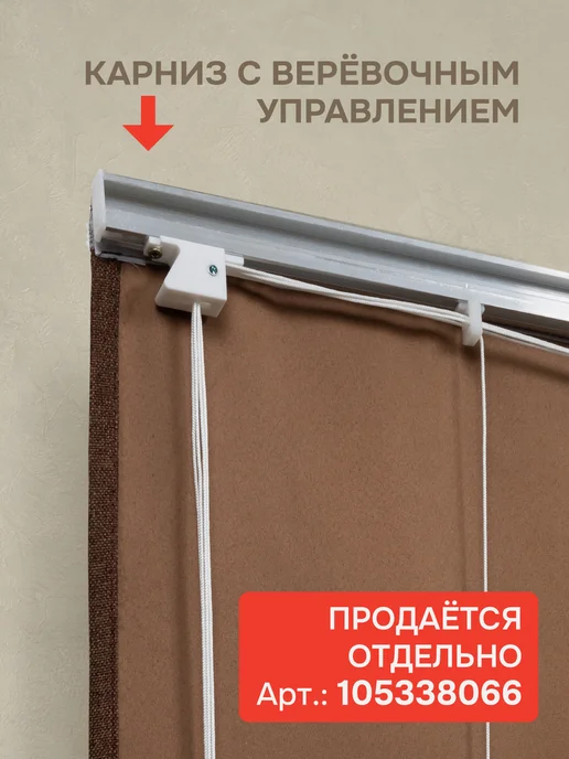 эскар Римская штора без карниза 200х190 см, Димаут коричневый, 200x190 см, фото 6