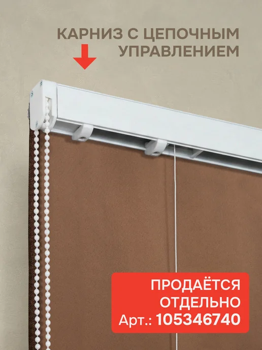 эскар Римская штора без карниза 200х190 см, Димаут коричневый, 160x190 см, фото 7