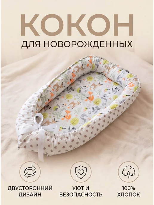 Кокон-гнездышко (позиционер) для новорожденных, белый