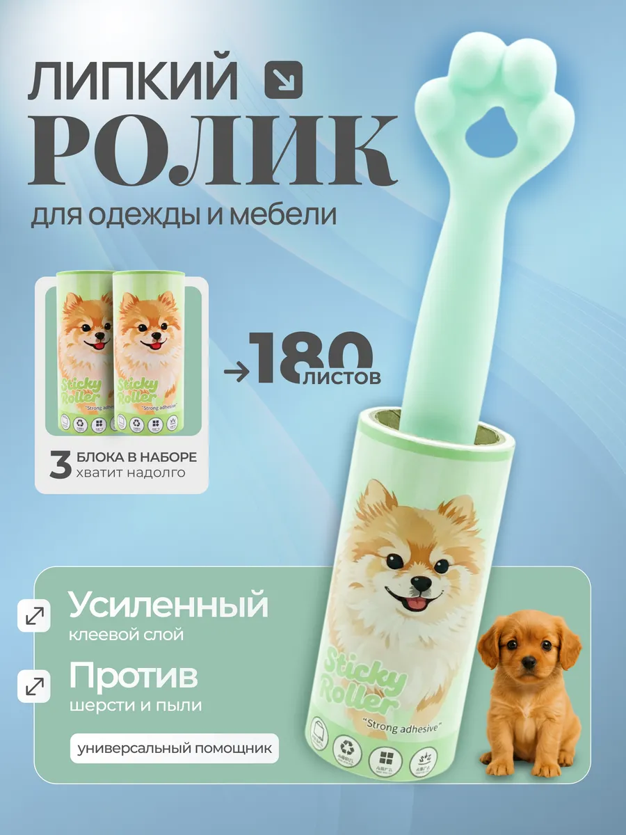 Липкий ролик для одежды + 3 сменных блока