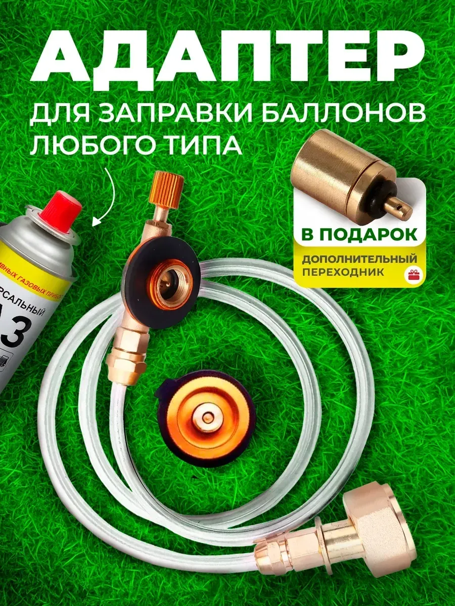 Переходник для заправки туристических газовых баллончиков