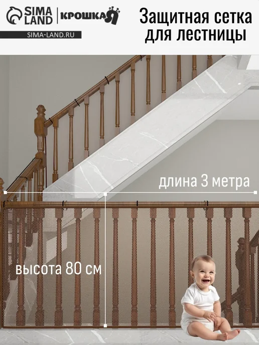 Защитная сетка ограждение на лестницу для детей, 3 метра, 3 м