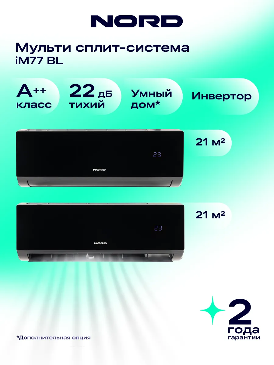 Мульти-сплит-система iM77 BL, 2 комнаты, кондиционер, 42 м²