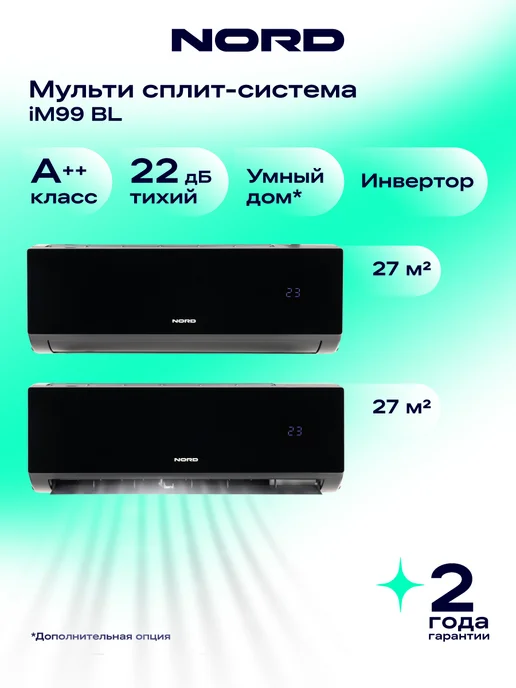 NORD Мульти-сплит-система iM99 BL на 2 комнаты, кондиционер 2 в 1, черный