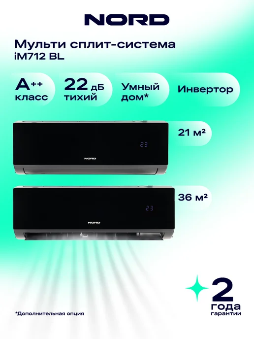 NORD Мульти-сплит-система iM712 BL кондиционер, 2 комнаты, 57 м², 57 м