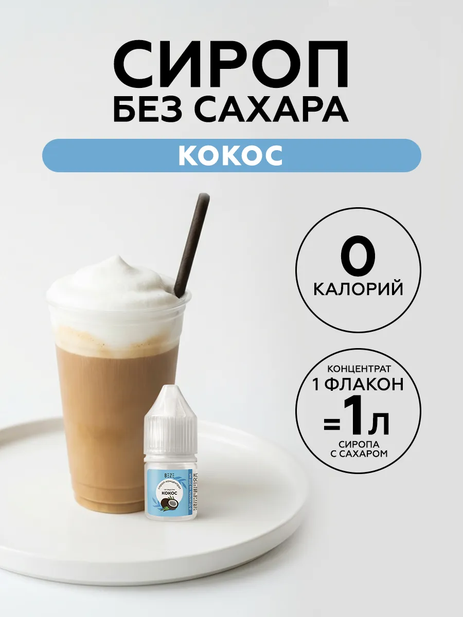Сироп без сахара для кофе и коктейлей Кокос