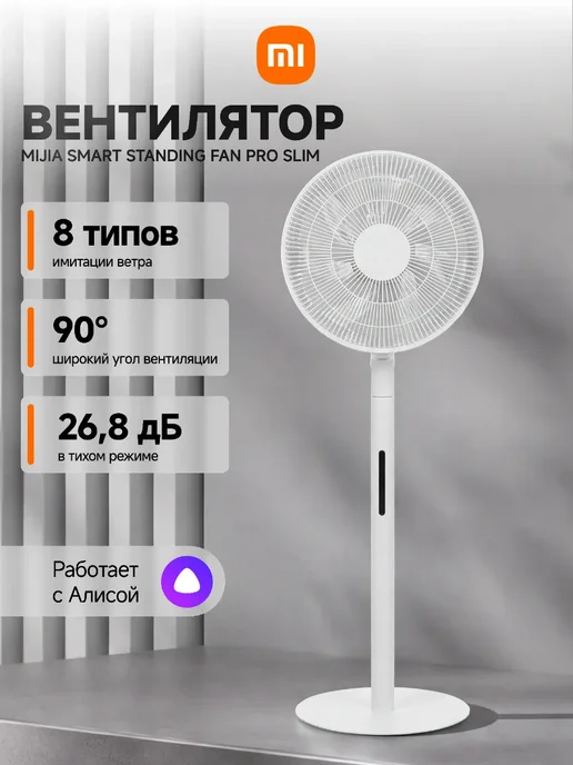 Xiaomi Напольный вентилятор Mijia Pro Slim EU BHR08UQEU, белый