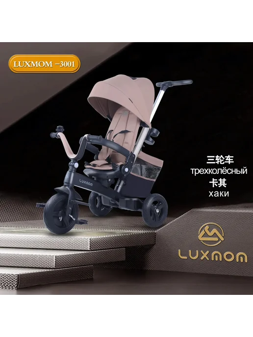 Luxmom Велосипед трехколесный детский с ручкой мод.3001 трансформер, бежевый