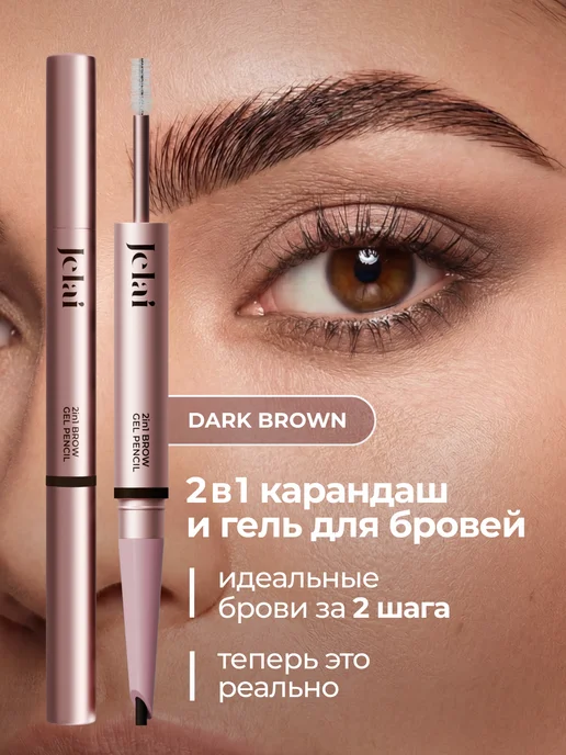 Карандаш и гель для бровей оттенок DARK BROWN 2в1, коричневый