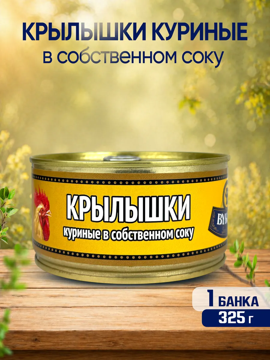 Крылышки куриные в собственном соку, 325 г