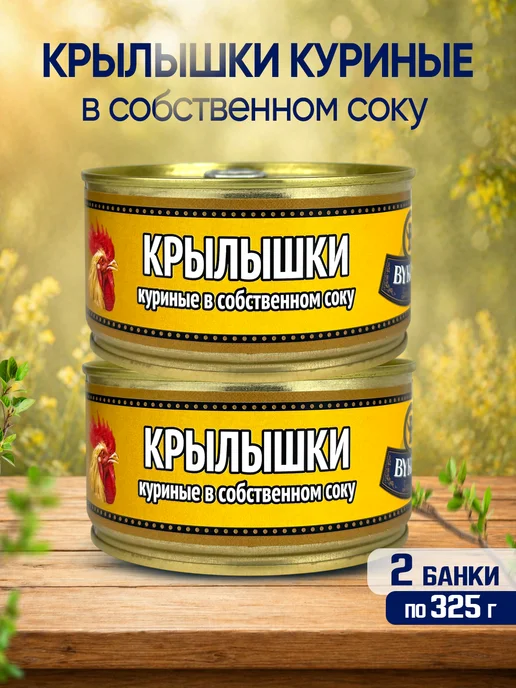 BYKOVO Крылышки куриные в собственном соку, 325 г - 2 шт, 325 г, 2 шт