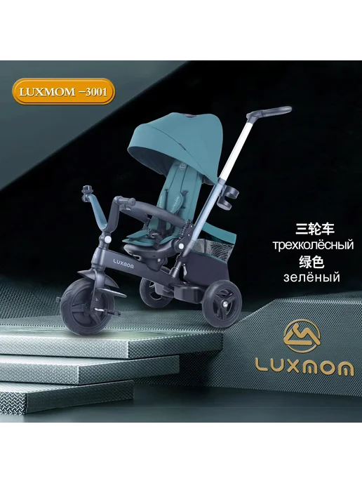 Luxmom Велосипед трехколесный детский с ручкой мод. 3001трансформер, зеленый