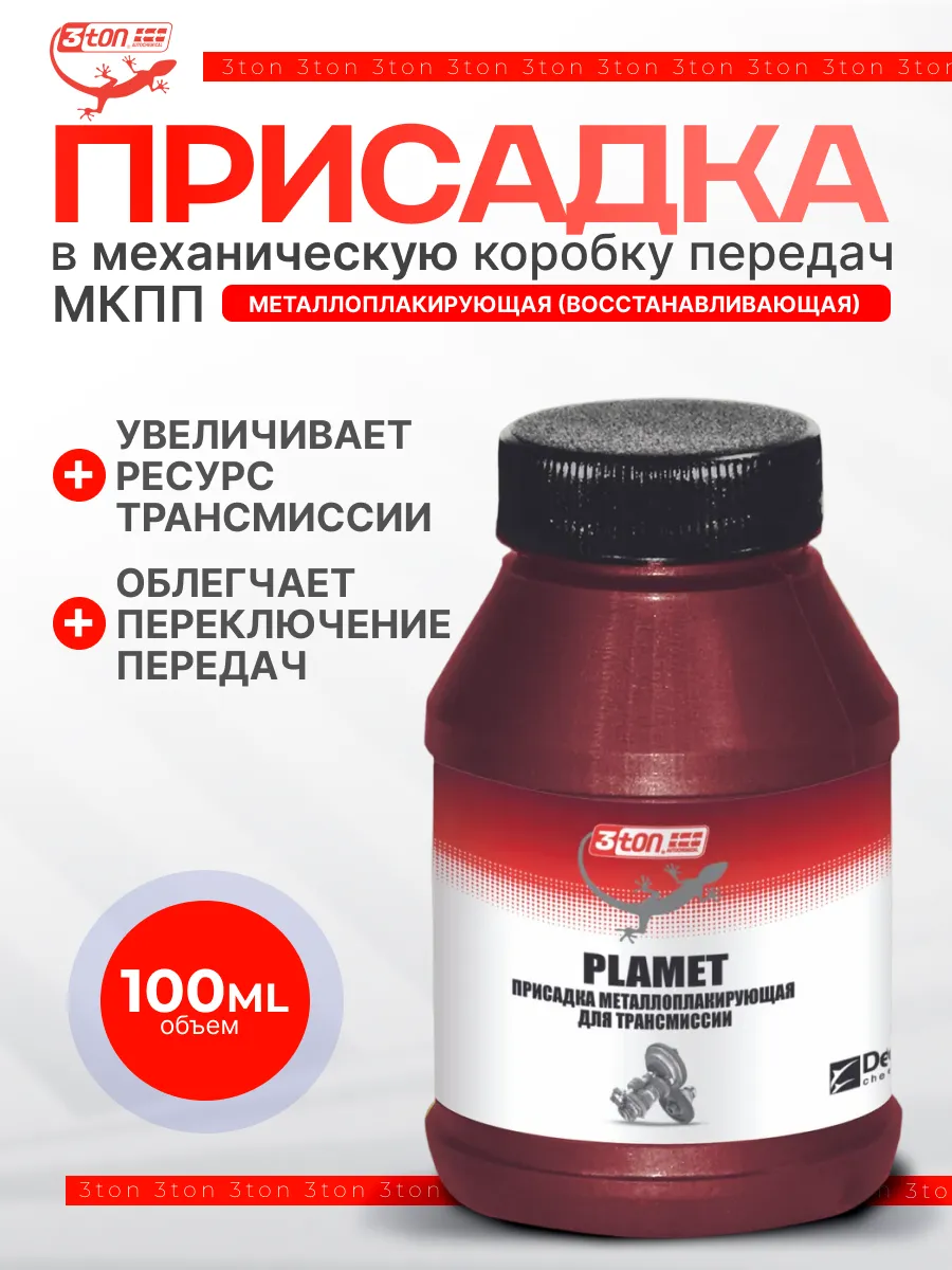 Присадка металлоплакирующая для трансмиссии 3ТON 100 мл
