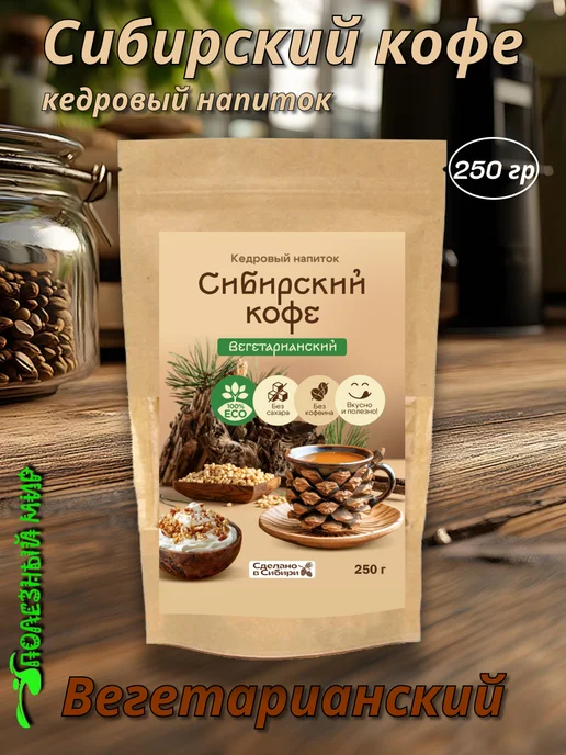 Полезный мир Кедровый напиток Сибирский кофе Вегетарианский 250гр, 250 г