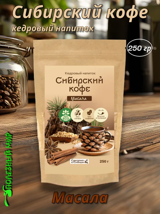 Полезный мир Кедровый напиток Сибирский кофе Масала 250гр, 250 г
