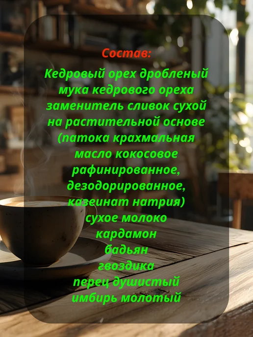Полезный мир Кедровый напиток Сибирский кофе Масала 250гр, 250 г, фото 2